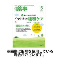 月刊薬事 2024/09/01発売号から1年(12冊)（直送品）
