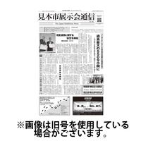 見本市展示会通信 2024/09/15発売号から1年(26冊)（直送品）