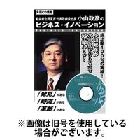 小山政彦のビジネスイノベーションCD版 2024/09/01発売号から1年(12冊)（直送品）