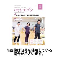 OPJリエゾン 2024/09/05発売号から1年(4冊)（直送品）