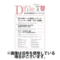 自治体情報誌 D-file(ディーファイル） 2024/09/25発売号から1年(22冊)（直送品）