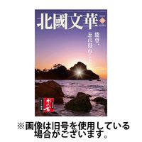 北國文華 2024/09/01発売号から1年(4冊)（直送品）