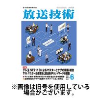 放送技術 2024/09/28発売号から1年(12冊)（直送品）