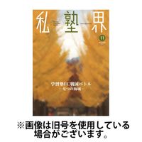 私塾界 2024/09/30発売号から1年(12冊)（直送品）