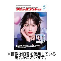 アミューズメント産業 2024/09/30発売号から1年(12冊)（直送品）