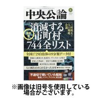 中央公論 2024/09/10発売号から1年(12冊)（直送品）