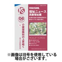 切抜き速報福祉ニュース高齢福祉編 2024/09/20発売号から1年(12冊)（直送品）