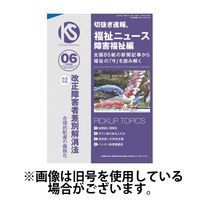 切抜き速報福祉ニュース障害福祉編 2024/09/15発売号から1年(12冊)（直送品）