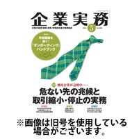 企業実務 2024/09/25発売号から1年(13冊)（直送品）