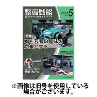 整備戦略 2024/09/25発売号から1年(12冊)（直送品）
