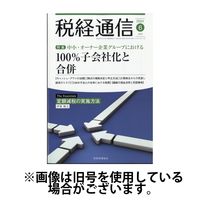 税経通信 2024/09/10発売号から1年(12冊)（直送品）