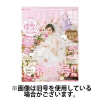 ゼクシィ青森・秋田・岩手 2024/09/23発売号から1年(12冊)（直送品）
