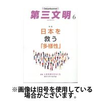 第三文明 2024/09/01発売号から1年(12冊)（直送品）