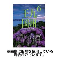 月刊九州王国 2024/09/15発売号から1年(12冊)（直送品）