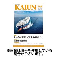 KAIUN（海運） 2024/09/01発売号から1年(12冊)（直送品）
