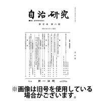 自治研究 2024/09/28発売号から1年(12冊)（直送品）