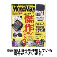 MonoMax（モノマックス） 2024/09/10発売号から1年(12冊)（直送品）