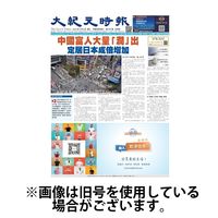 大紀元時報　中国語新聞 2024/09/25発売号から1年(24冊)（直送品）