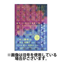 新潮 2024/09/07発売号から1年(12冊)（直送品）