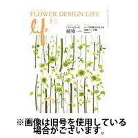 フラワーデザインライフ 2024/09/01発売号から1年(12冊)（直送品）