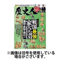 歴史人 2024/09/06発売号から1年(12冊)（直送品）
