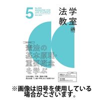 法学教室 2024/09/28発売号から1年(12冊)（直送品）