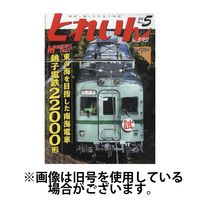 月刊とれいん 2024/09/21発売号から1年(12冊)（直送品）