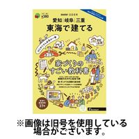 SUUMO注文住宅　東海で建てる 2024/09/21発売号から1年(4冊)（直送品）