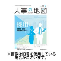 人事の地図 2024/09/01発売号から1年(12冊)（直送品）