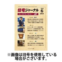 住宅ジャーナル ウッドテクノロジー 2024/09/20発売号から1年(12冊)（直送品）