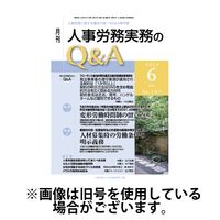 人事労務実務のQ&A 2024/09/20発売号から1年(12冊)（直送品）