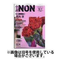 小説NON 2024/09/22発売号から1年(12冊)（直送品）