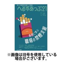 へるすあっぷ21 2024/09/01発売号から1年(12冊)（直送品）