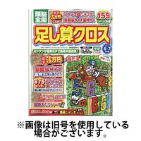 頭脳全開足し算クロス 2024/09/02発売号から1年(6冊)（直送品）