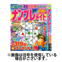 ナンプレメイト 2024/09/02発売号から1年(6冊)（直送品）