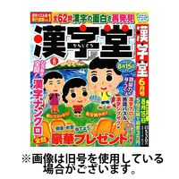 漢字堂 2024/09/02発売号から1年(6冊)（直送品）