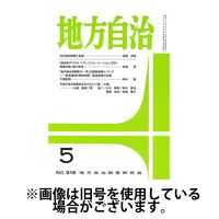 月刊　地方自治 2024/09/05発売号から1年(12冊)（直送品）