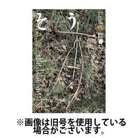 叢（そう） 2024/09/10発売号から1年(4冊)（直送品）