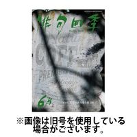 俳句四季 2024/09/20発売号から1年(12冊)（直送品）