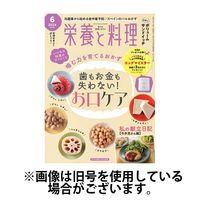 栄養と料理 2024/09/09発売号から1年(12冊)（直送品）