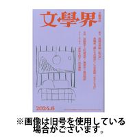 文学界 2024/09/07発売号から1年(12冊)（直送品）