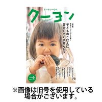 月刊クーヨン 2024/09/03発売号から1年(12冊)（直送品）
