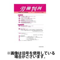 労働判例 2024/09/01発売号から1年(12冊)（直送品）