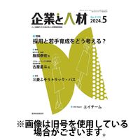 企業と人材 2024/09/05発売号から1年(12冊)（直送品）