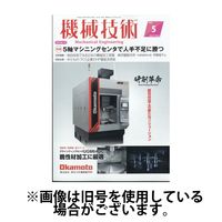 機械技術 2024/09/25発売号から1年(12冊)（直送品）