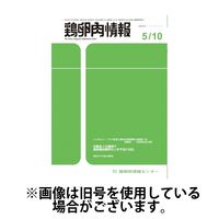 鶏卵肉情報 2024/09/25発売号から1年(24冊)（直送品）