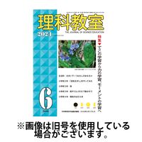 理科教室 2024/09/16発売号から1年(12冊)（直送品）