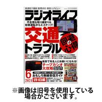 ラジオライフ 2024/09/25発売号から1年(12冊)（直送品）