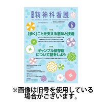精神科看護 2024/09/20発売号から1年(12冊)（直送品）