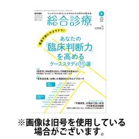 総合診療 2024/09/15発売号から1年(12冊)（直送品）
